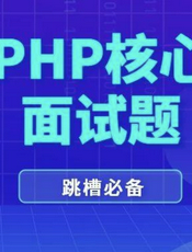 php面试题