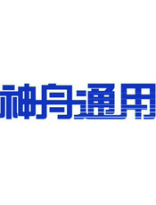 神通数据库