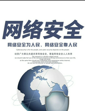 网络安全