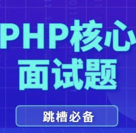 php面试题